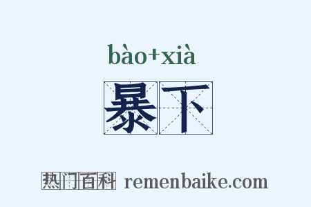 暴下是什么意思的图片